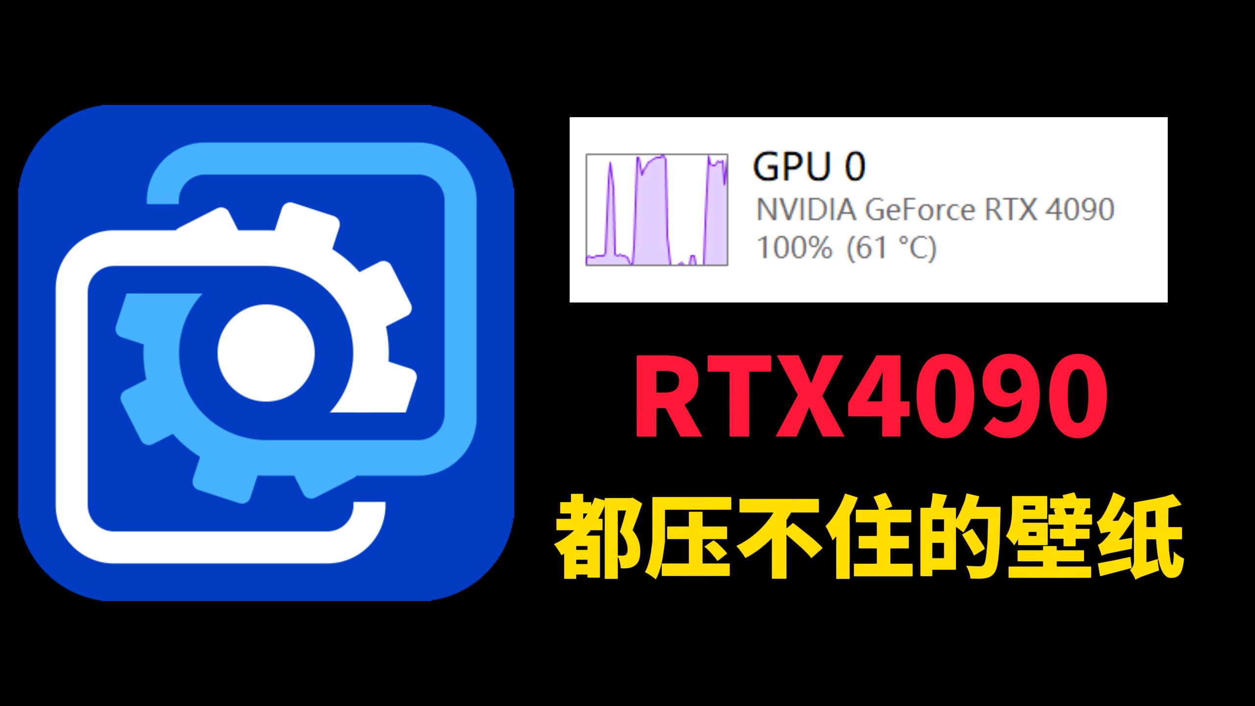 RTX4090都带不动的壁纸，到底有多恐怖！
