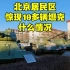 北京居民区，发现十多辆坦克和装甲车，让人惊叹不已！怎么回事？