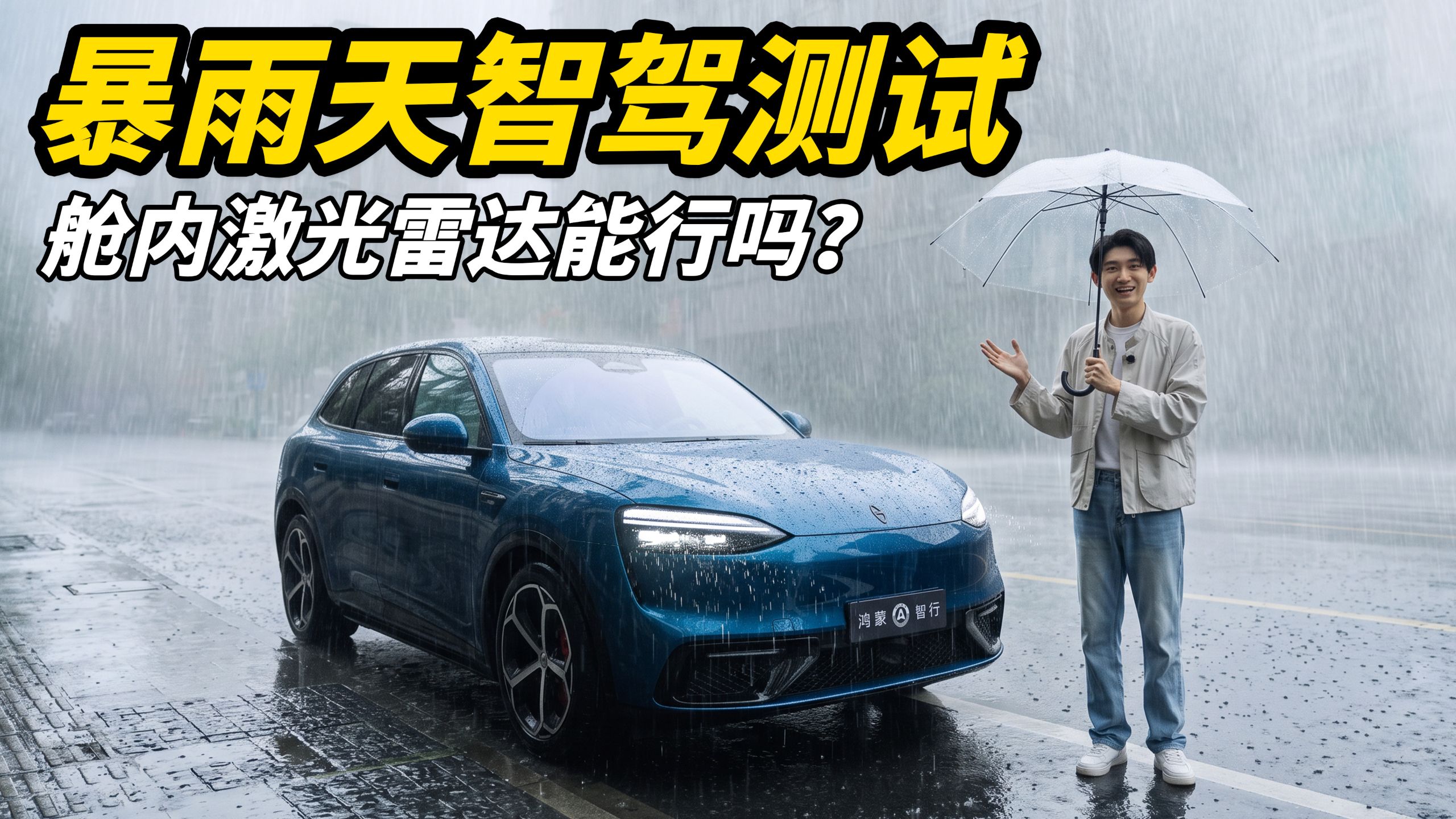 问界M6舱内激光雷达暴雨天智驾实测！重走爱情公寓大堵车路线！