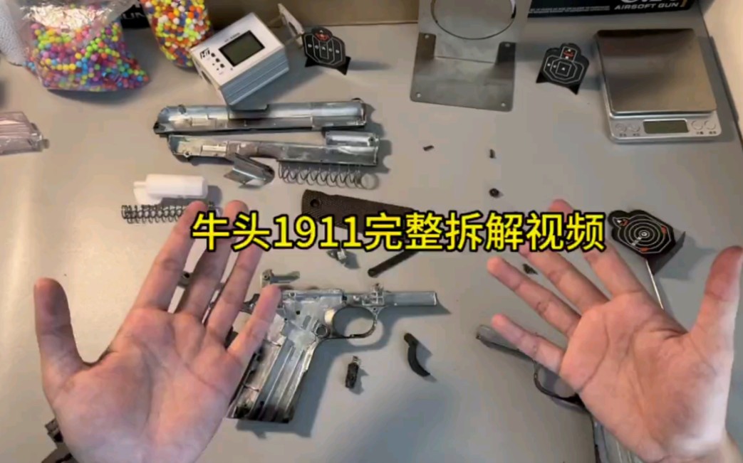 牛头1911完整拆解视频＃男人户外玩具