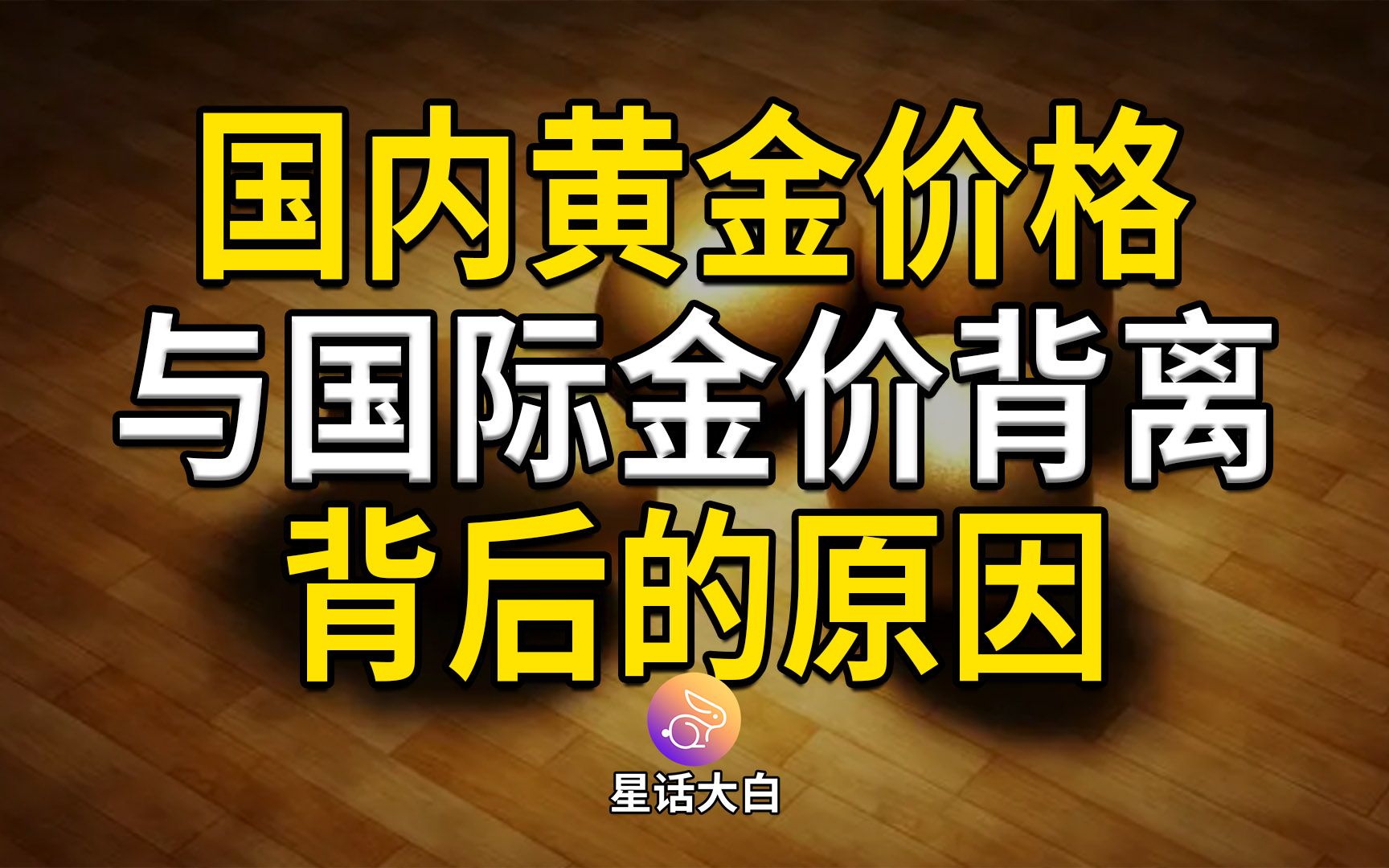 国内黄金价格与国际金价背离走势,背后的原因分析,不能倒果为因哔哩哔哩bilibili