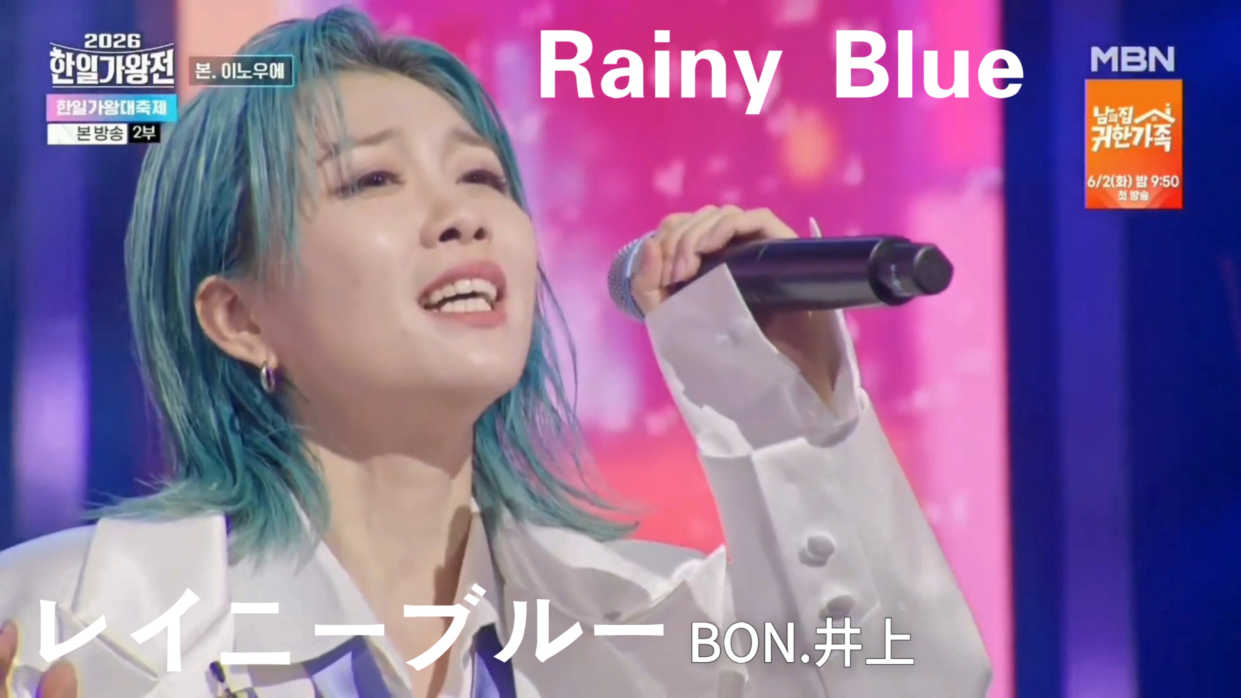 BON.井上 - レイニーブルー YANG-真心诚心第一不朽名曲在乎又全裕珍梁支银메기싱어지은最高不会不许韩国먹歌谣舞台日本演歌黄金星期五日韩top10show