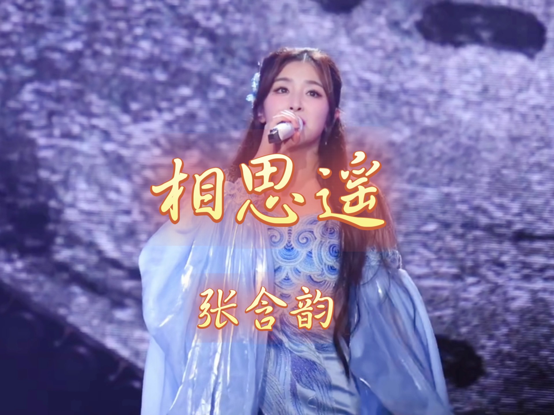 〖无损音质❀音乐MV〗《相思遥》张含韵『眼泪无声渲染画中的风雅』