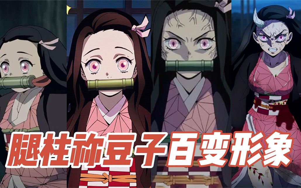 【鬼灭之刃】腿柱祢豆子,形象百变,哪种形象最得你心?