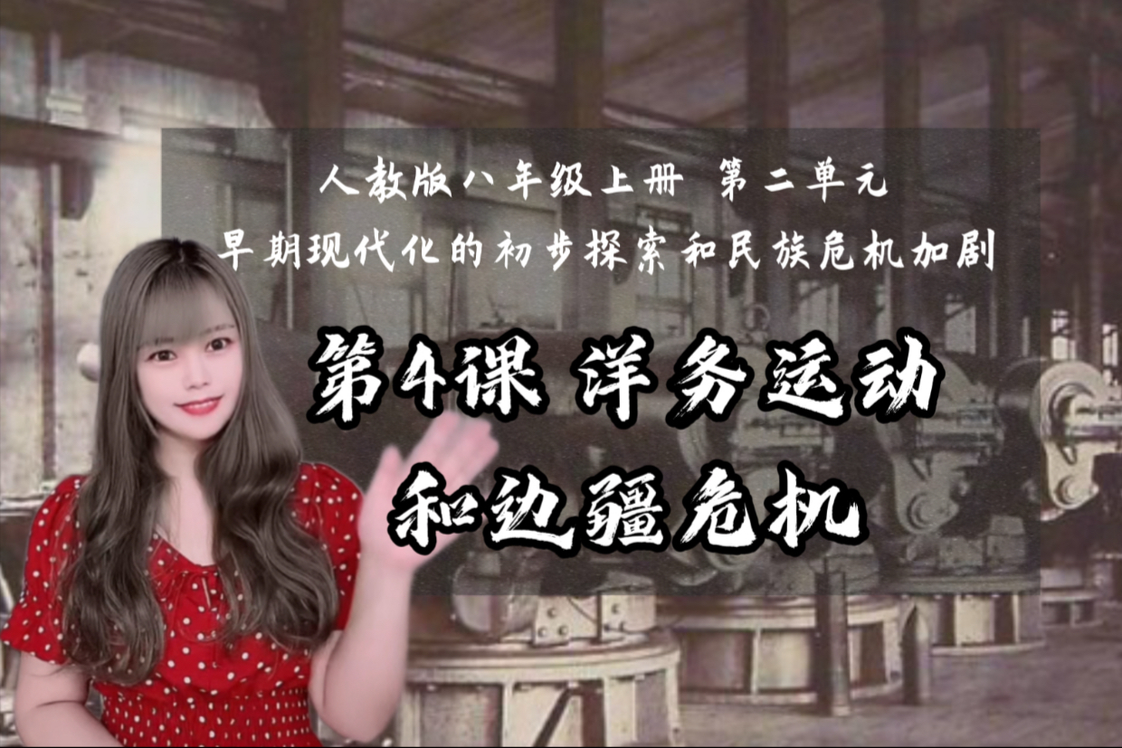 【新】八上历史｜第4课 洋务运动和边疆危机