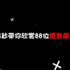 35秒带你欣赏88位短发萌妹