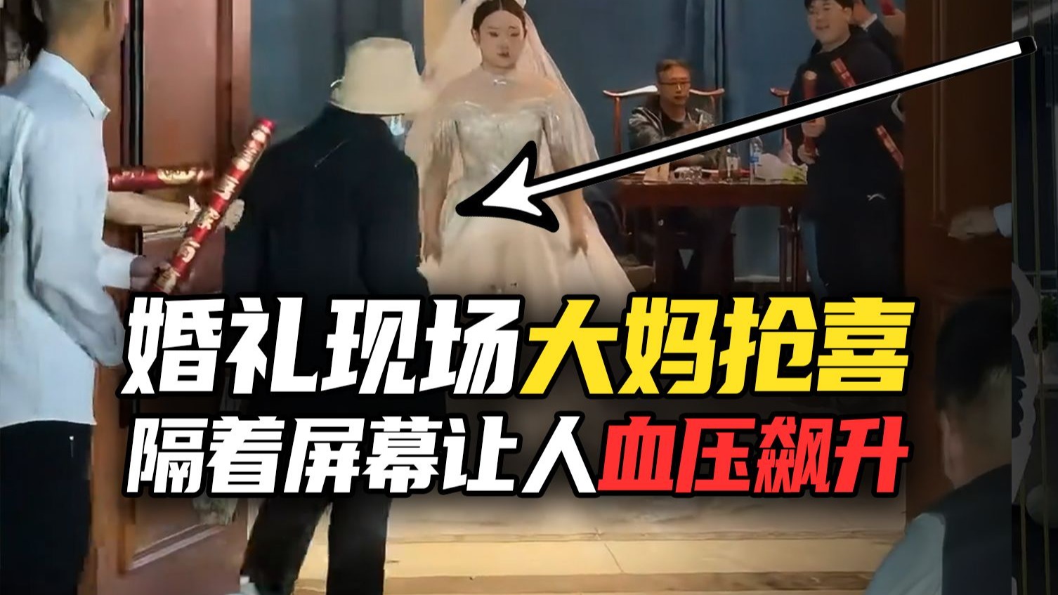 早不走晚不走，为什么非得等开门瞬间，抢在新娘前面走？