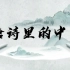 唐诗里的中国人朗诵视频素材