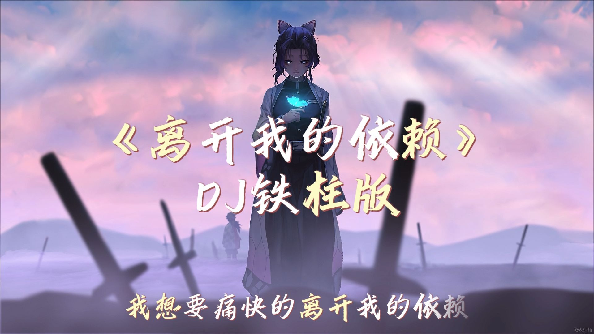 “我想要痛快的离开我的依赖”——《离开我的依赖》DJ版