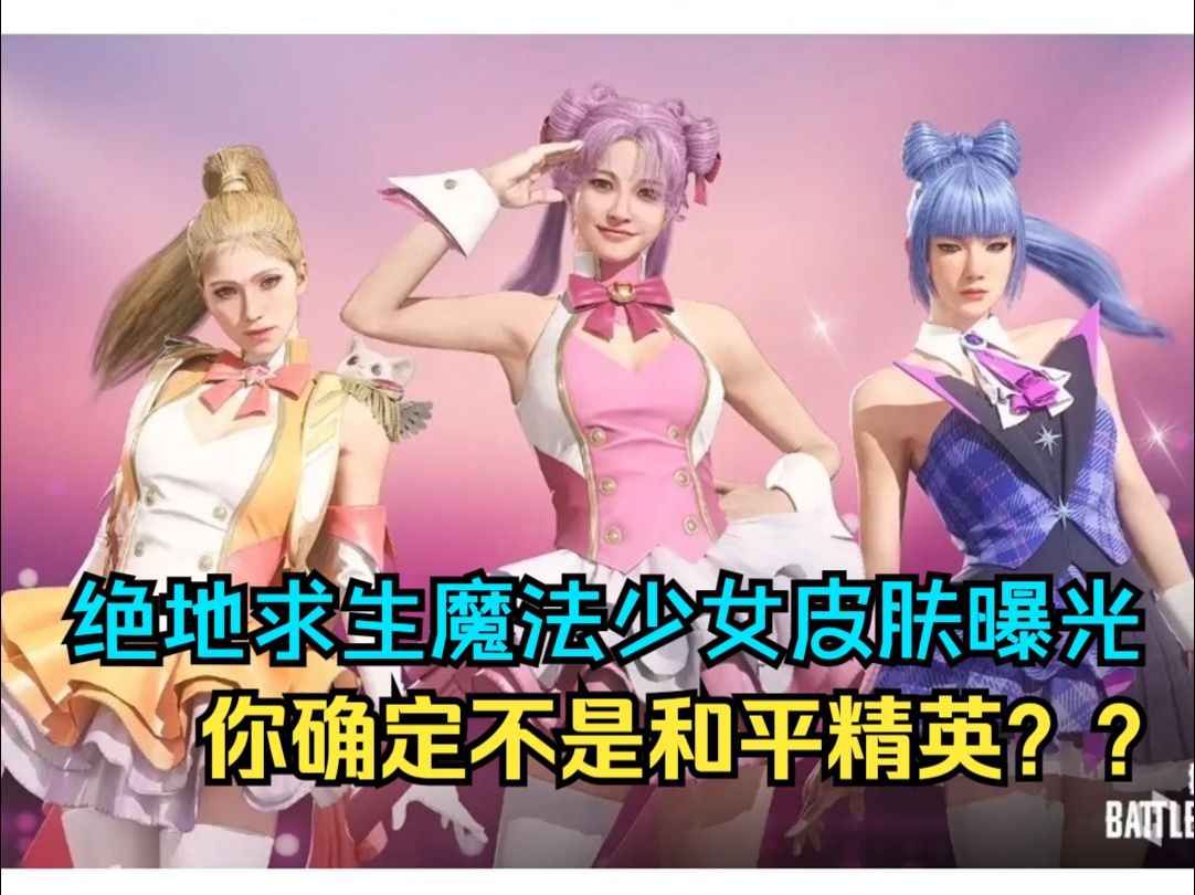 PUBG变和平精英了？魔法少女套装来袭，马东锡吴彦祖大老黑又有新衣服穿了