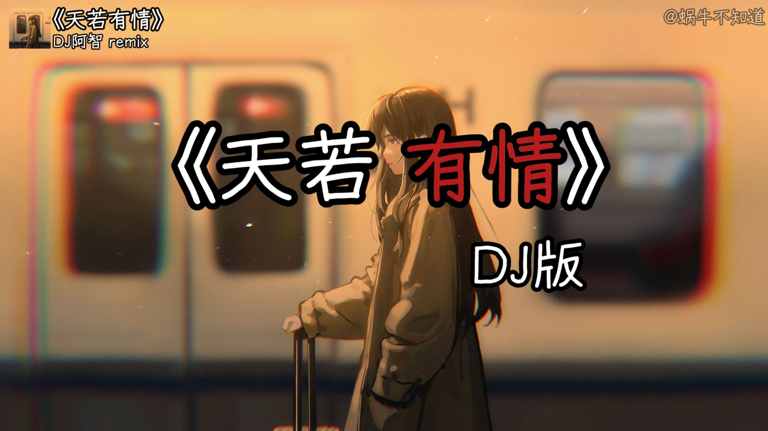 《天若有情》“天若有情亦无情，爱到最后要分离”（无损音质）