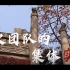 挑战杯红色专项 | 广州农民运动讲习所