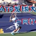 【ATP球员发球慢动作赏析（一）】有你喜欢的吗？一起来看看吧