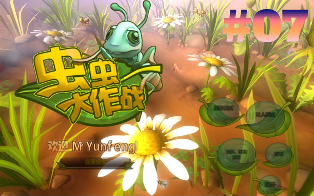 救胡蜂救了个寂寞虫虫大作战bugbits流程第7期