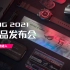 ROG2021新品发布会回顾!
