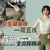 训练计划在手，新手健身不愁｜健身房一周五练｜女生背部训练