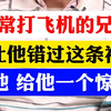 经常打飞机的兄弟，别让他错过这条视频