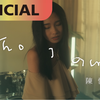 陳忻玥 Vicky Chen -【Who I Am】Official MV