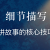 这样描写细节，让故事更有带入感
