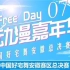 【FreeDay07动漫嘉年华】7月22日芜湖国际会展中心！