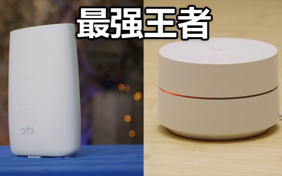 【官方双语】#Linus谈科技 最佳(贵)家庭无线网解决方案?谷歌WIFI VS Orbi哔哩哔哩bilibili