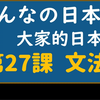 【日文教學】大家的日本語 第２７課② 「できます」「しか」「対比」【日語自學 】みんなの日本語 第２７課