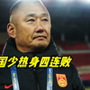 U17国少热身赛四连败 是上村健一在放烟雾弹 还是实力真的不够