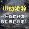 山西沁源：一个"坐在煤堆上"的县城，如何被煤炭困住
