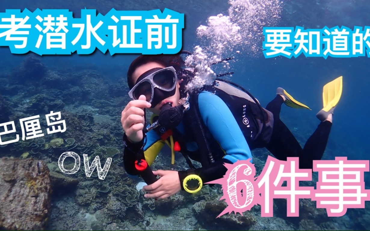Scuba Diving|一个人去分界洲岛考PADI OW潜水证_哔哩哔哩_bilibili