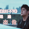 用《说好不哭》唱遍周杰伦10首神曲20年青春