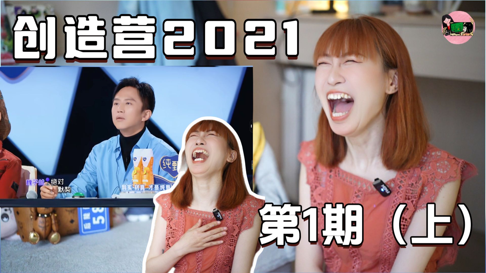 【导览式Reaction】第一次看《创造营2021》第1期(上)丨静静：不er…有些是喜人的舞台吗？还有导师们非得让有些人来出丑吗？ 貂貂：感觉大哥紧张得微亖了