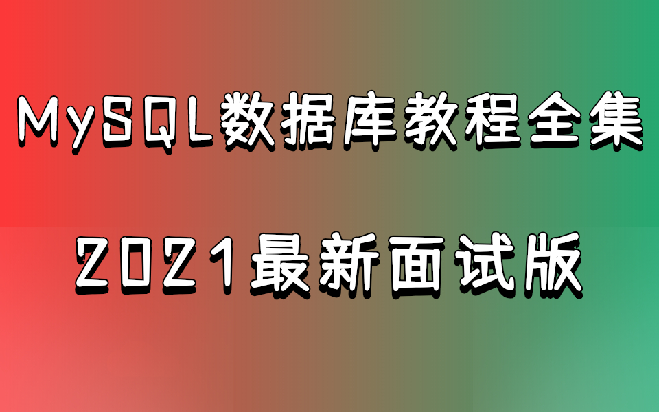 B站讲的最好的MySQL数据库教程全集(2021最新版)哔哩哔哩bilibili