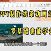 【PPT技巧】PPT如何制作线条动画效果