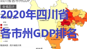 青海各市州2020年GDP_深一度 三年数据告诉你,四川市州格局变化哪家强