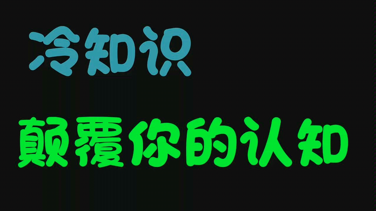 【冷知识①】世界上最奇葩却不为人知的冷知识,颠覆你的认知!