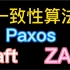 【Paxos】一致性算法，全是干货啊，不听后悔一辈子！！