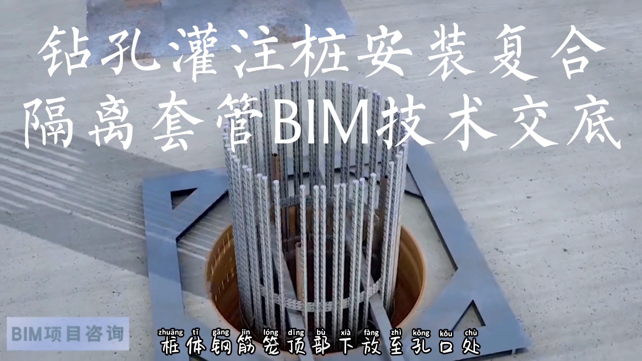 钻孔灌注桩安装复合隔离套管bim技术交底