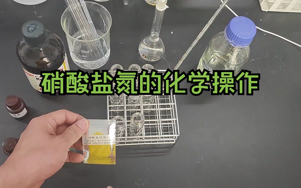 硝酸盐氮的操作视频