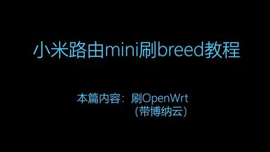 【三分钟<em class="keyword">刷breed</em>】小米路由器mini<em class="keyword">刷breed刷</em>openwrt刷博纳云miwifi-mini啥都能刷只要有支持的固件.psd