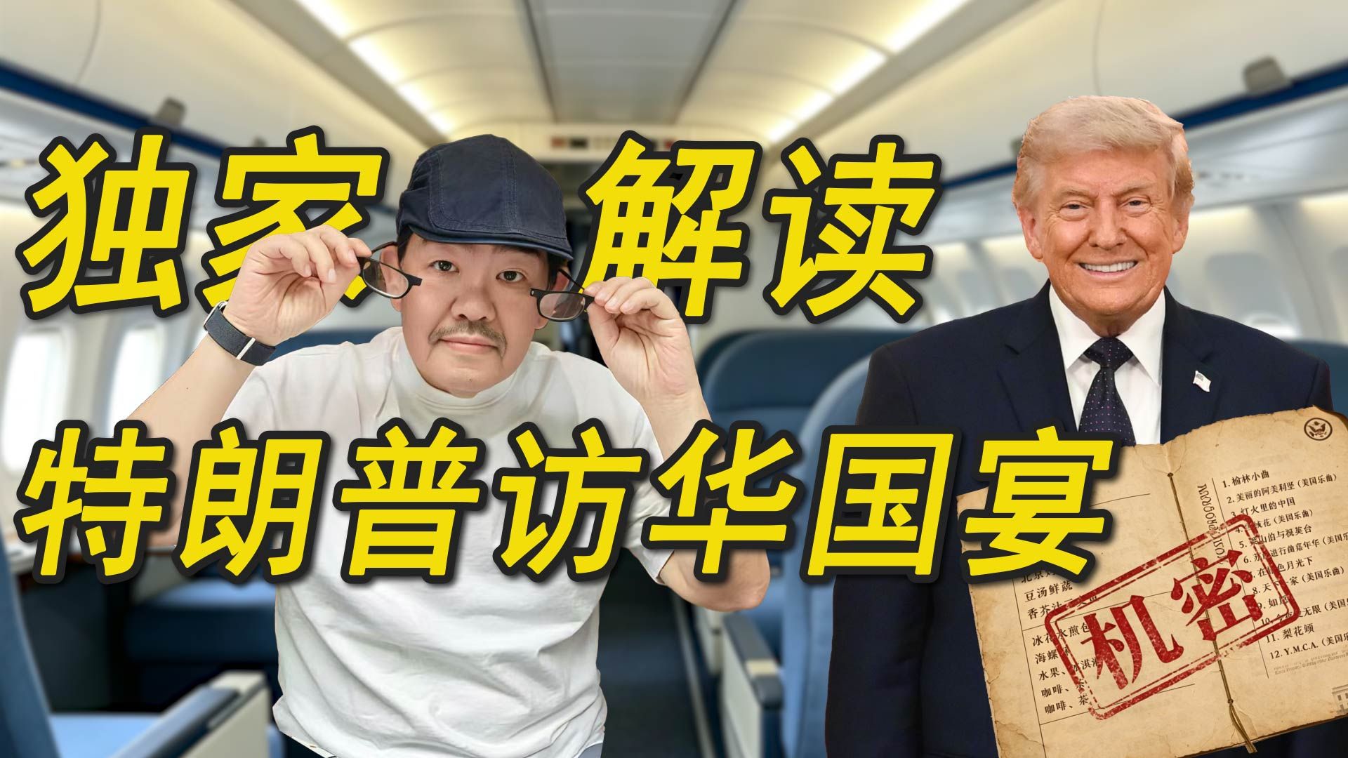 《舌尖上的中国》美食顾问独家解读｜特朗普访华国宴菜