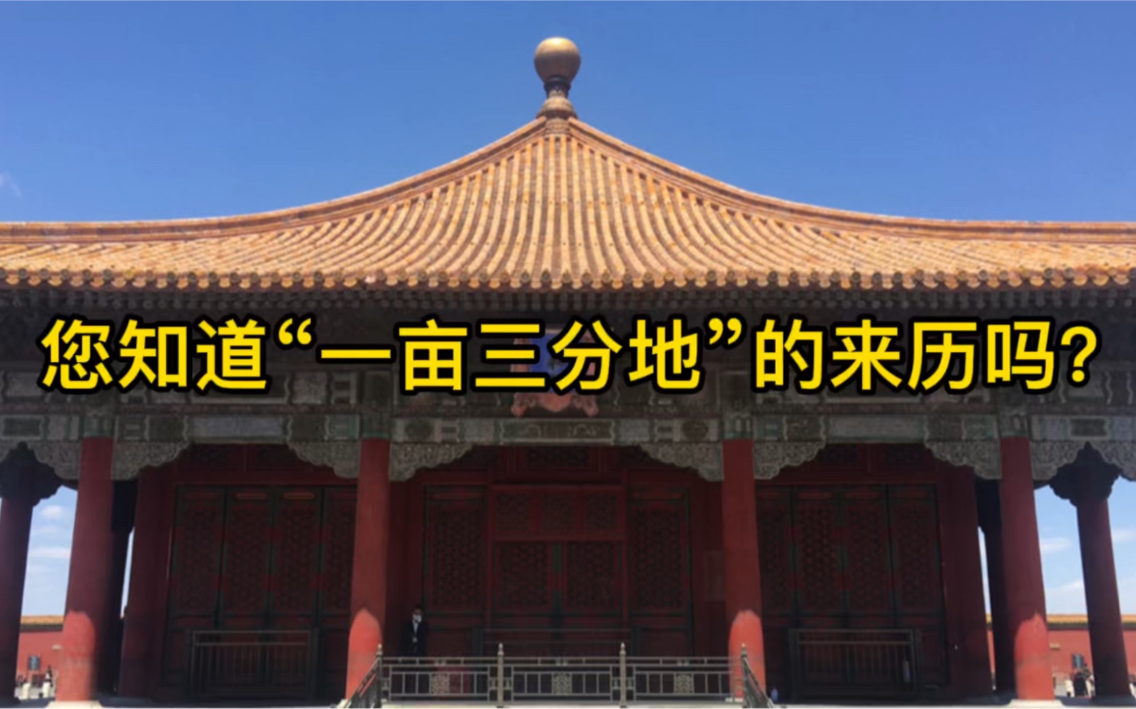 您知道“一亩三分地”的来历吗?_哔哩哔哩_bilibili