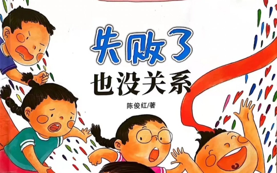 《失败了也没关系》逆商培养绘本