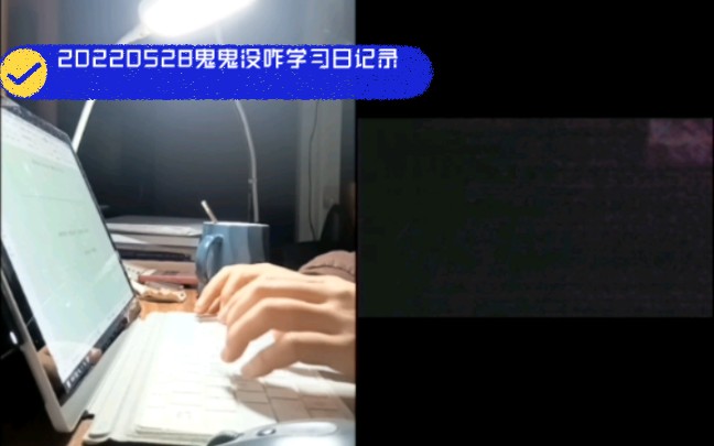 唯有学习能破局|20220528鬼鬼学习日记录