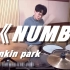 【架子鼓】林肯公园 Linkin Park-《NUMB》唤起一些初中时期的回忆～