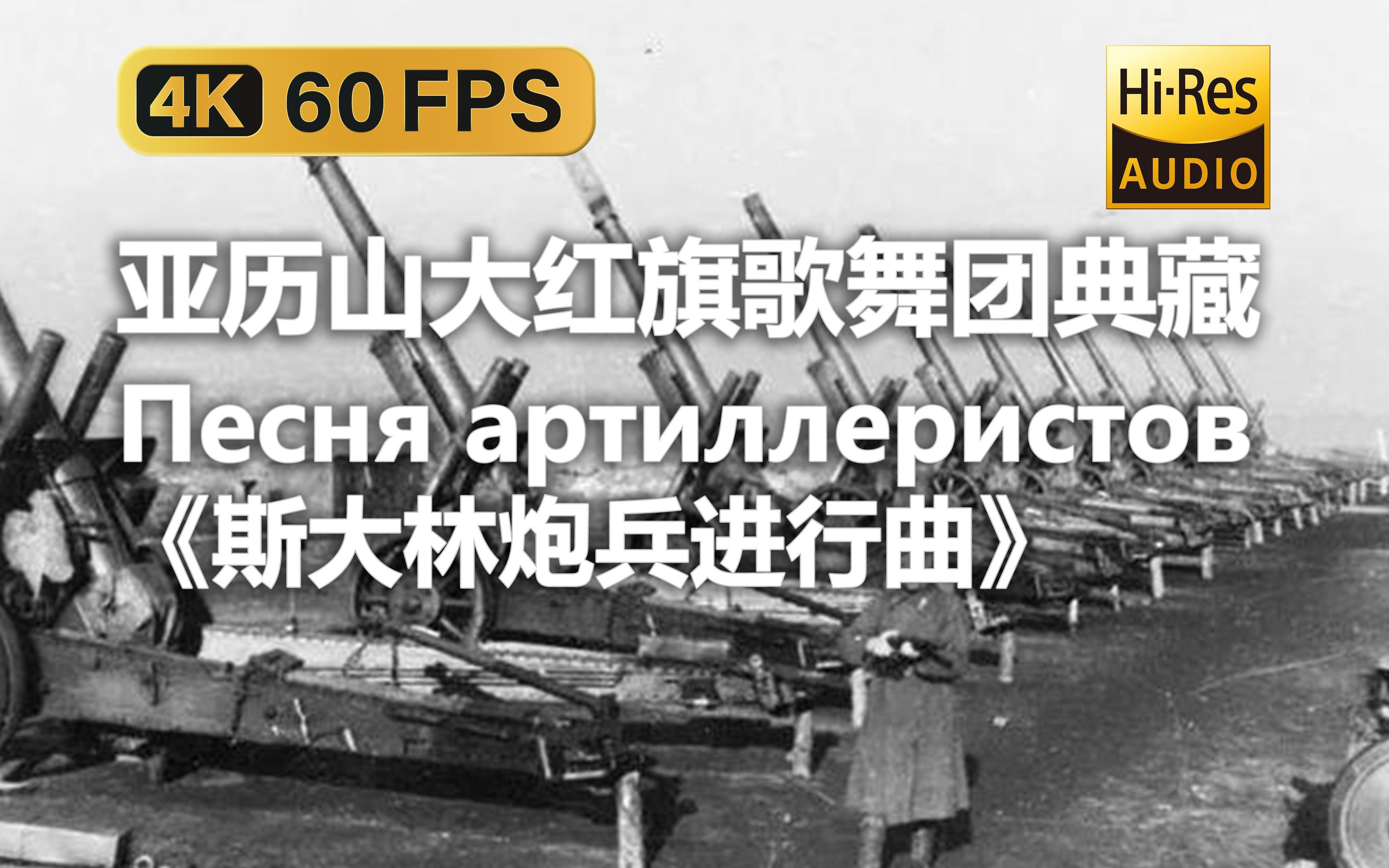 【4K Hi-Res 黑胶试听】斯大林炮兵进行曲 Песня артиллеристов 亚历山大红旗歌舞团典藏