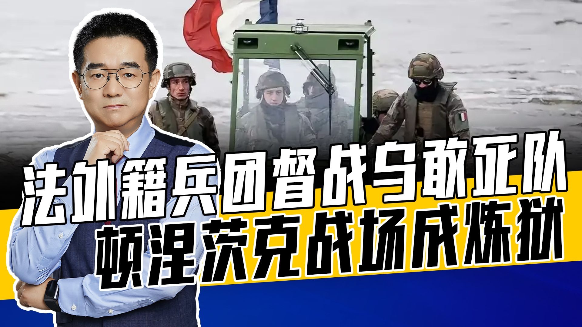 普京誓要拿下顿涅茨克，乌派敢死队死拼，但用外籍军人督战太残忍