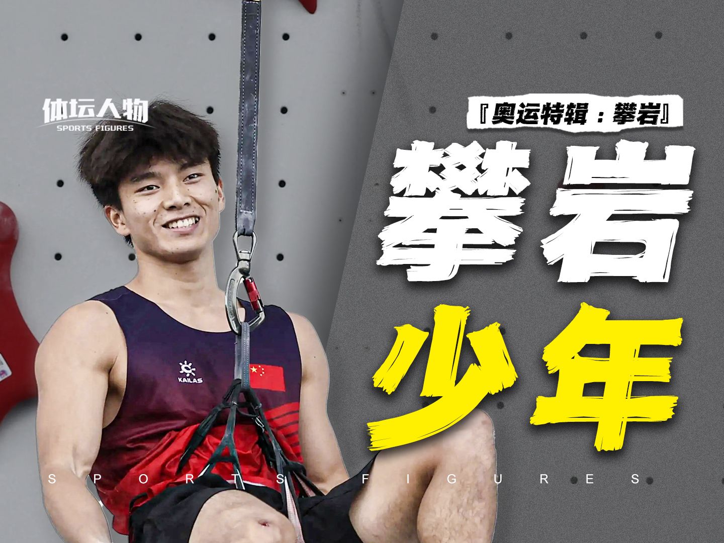最年轻的奥运项目和最热血的选手，中国攀岩少年如斯！