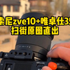 索尼zve10+唯卓仕35f1.7镜头扫街，原图直出