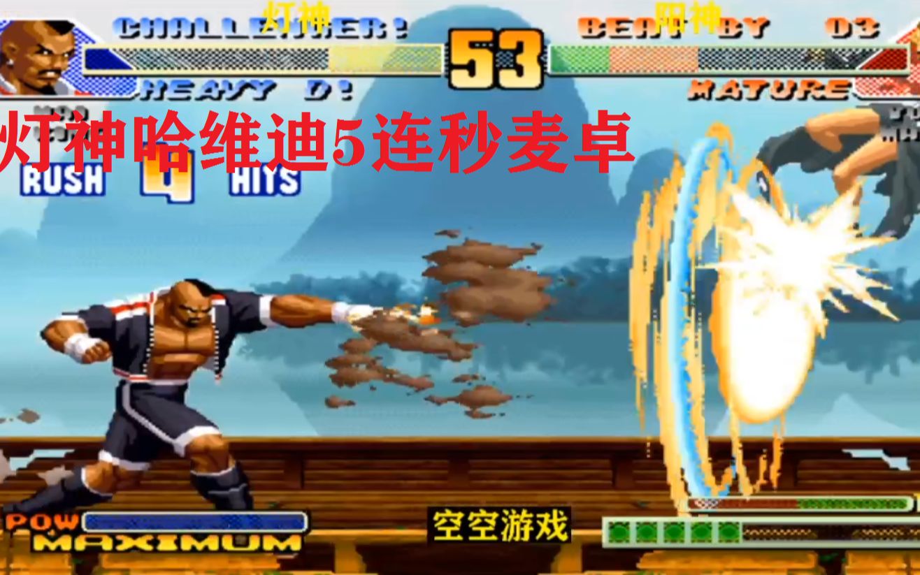 拳皇98c灯神哈维迪无限气超杀冲天炮5连击秒麦卓真牛
