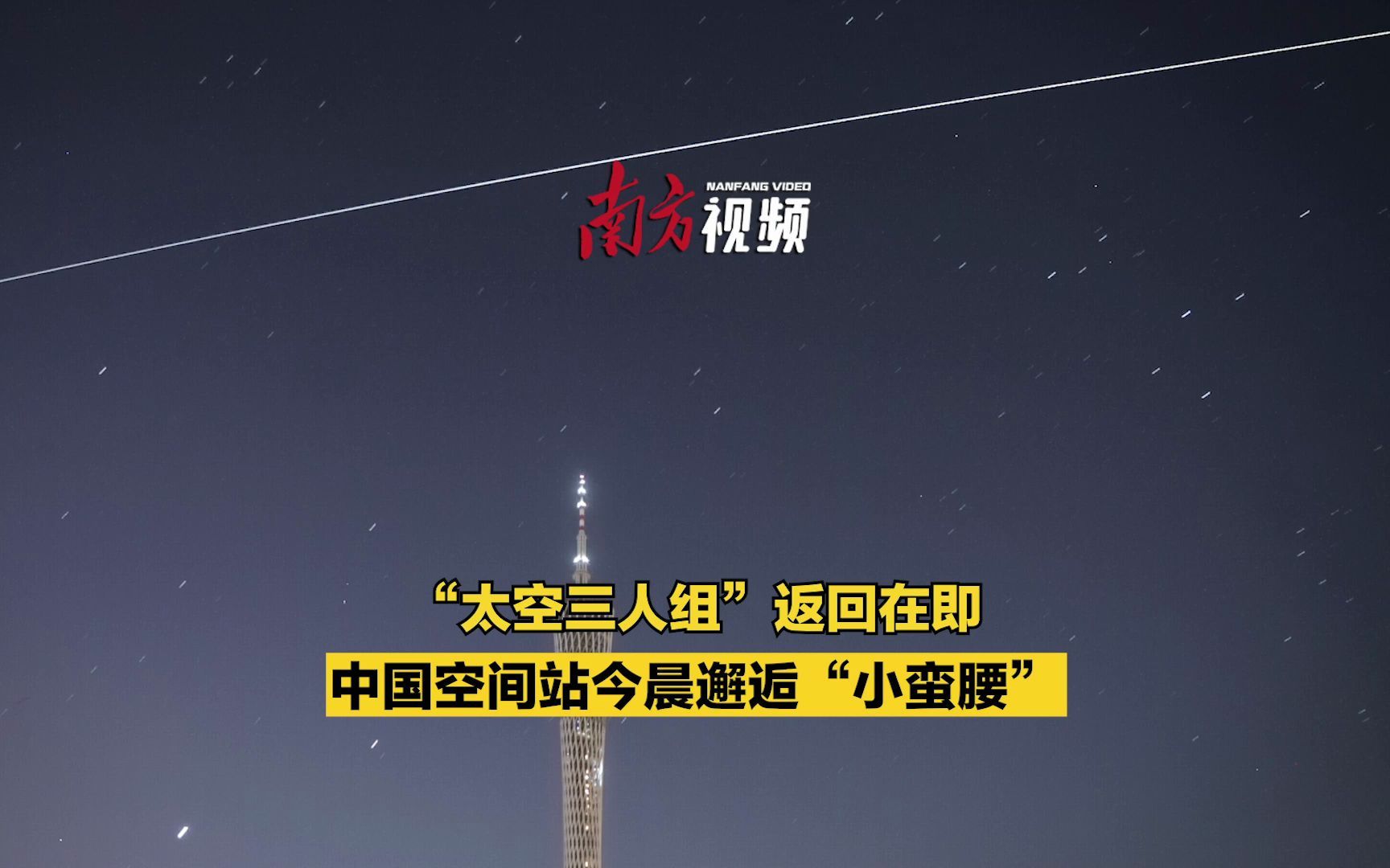 “太空三人组”返回在即，中国空间站今晨邂逅“小蛮腰”